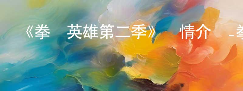曹廷輝發布《拳館英雄第二季》詳情介紹_拳館英雄第二季已完結在線觀看_拳館英雄第二季迅雷下載_歐美動漫